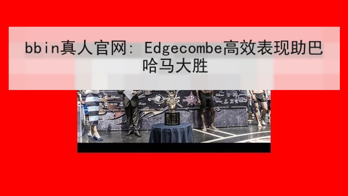 bbin真人官网: Edgecombe高效表现助巴哈马大胜 bbin真人官网: Edgecombe高效表现助巴哈马大胜