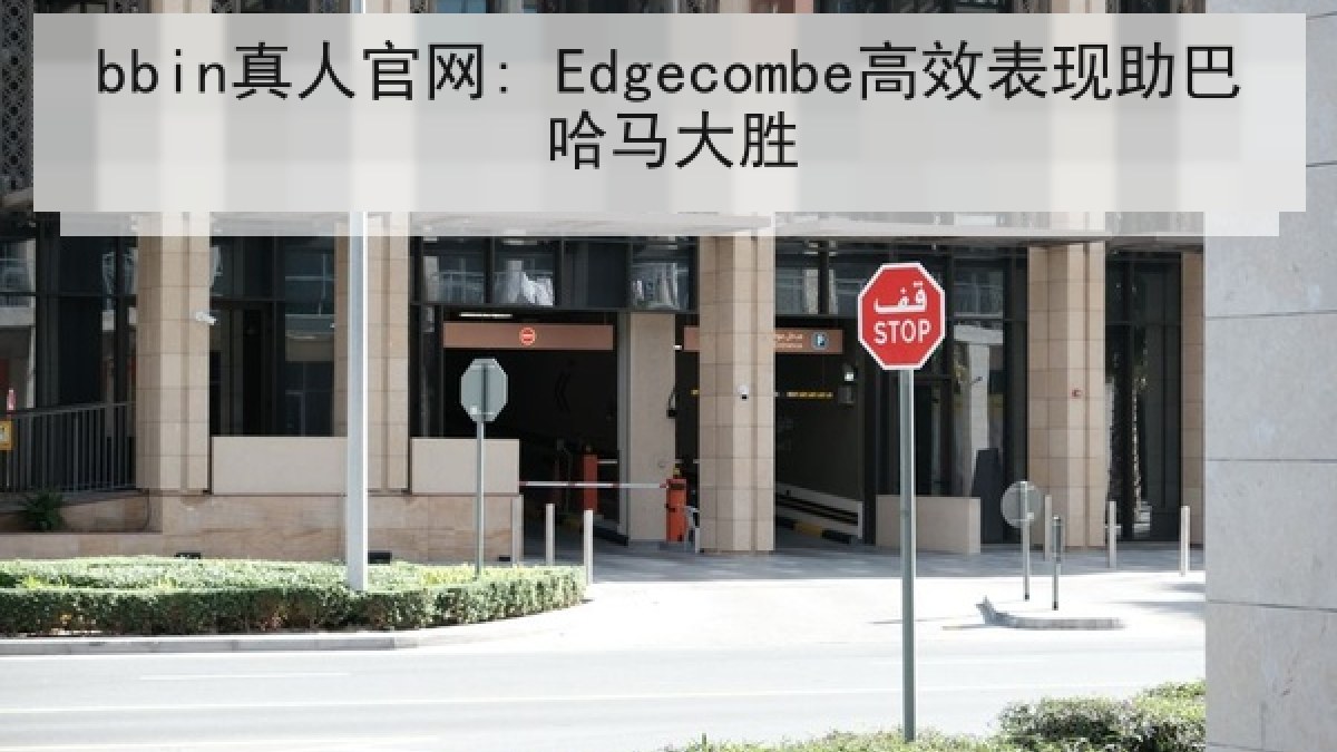bbin真人官网: Edgecombe高效表现助巴哈马大胜
