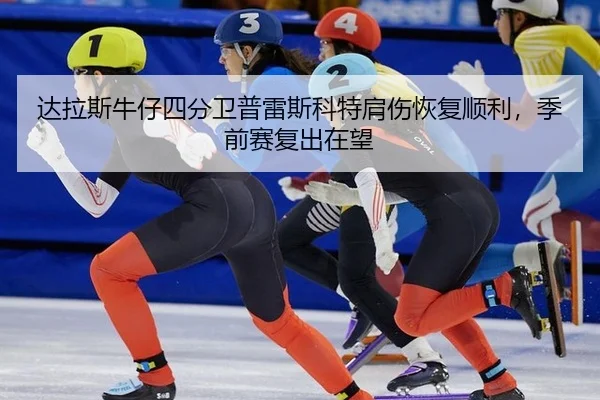 da-la-si-niu-zai-si-fen-wei-pu-lei-si-ke-te-jian-shang-hui-fu-shun-li-ji-qian-sai-fu-chu-zai-wang-2-481.jpg