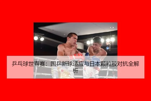 ping-pang-qiu-shi-qing-sai-guo-ping-xin-qiu-shi-ying-yu-ri-ben-ke-li-jiao-dui-kang-quan-jie-xi-2-280.jpg