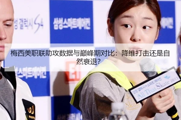 梅西美职联助攻数据与巅峰期对比：降维打击还是自然衰退？