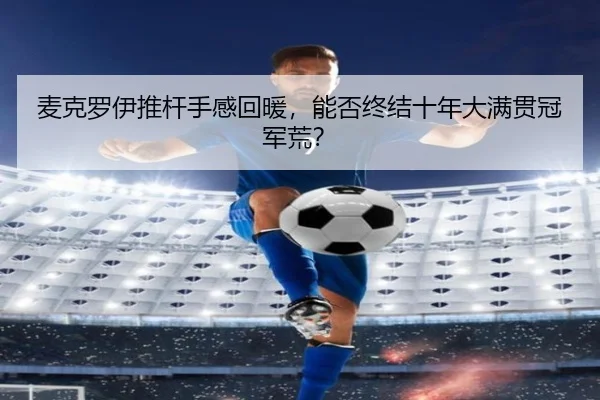 mai-ke-luo-yi-tui-gan-shou-gan-hui-nuan-neng-fou-zhong-jie-shi-nian-da-man-guan-guan-jun-huang-2-932.jpg