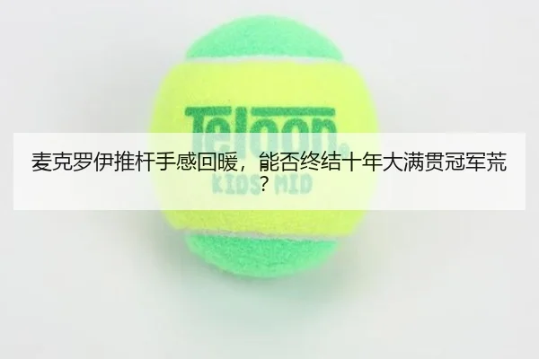 麦克罗伊推杆手感回暖，能否终结十年大满贯冠军荒？