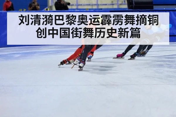 刘清漪巴黎奥运霹雳舞摘铜创中国街舞历史新篇