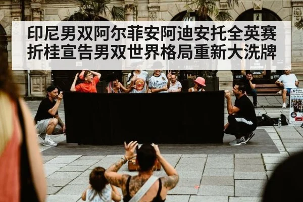 印尼男双阿尔菲安阿迪安托全英赛折桂宣告男双世界格局重新大洗牌