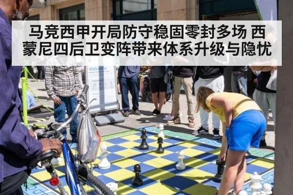 马竞西甲开局防守稳固零封多场 西蒙尼四后卫变阵带来体系升级与隐忧
